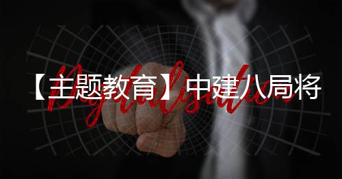 浦江育题教将经验主中建果转学习成八局化为生动实践