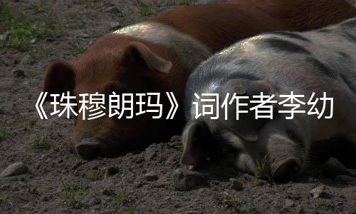年8幼容穆朗玛珠者李 享去世词作5岁
