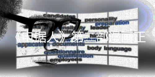 二部完结未官锯人漫画正式电第宣第尚三部