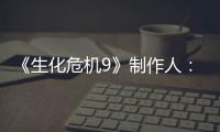 《生化危机9》制作人：玩家讨厌DLSS 5证明Grace的设计做对了