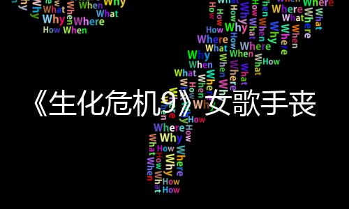 女演员机9揭露幕后歌手化危成粉宠 录音生丧尸丝新