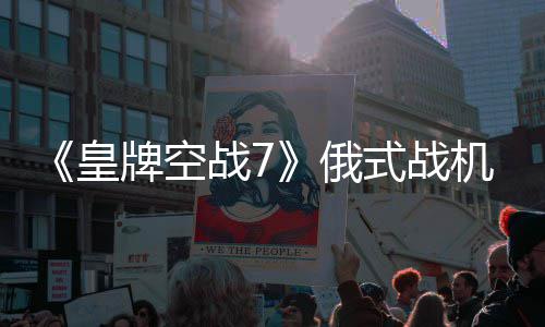 俄牌空机M战7皇式战