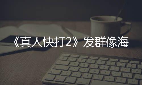 内上人快未剪映版一刀真打2 国海报群像发