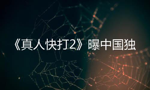 人快曝无删预告减真中国打2独家血腥报 和海