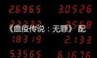 《瘟疫传说：无罪》 配置要求公布 推荐GTX970以上显卡