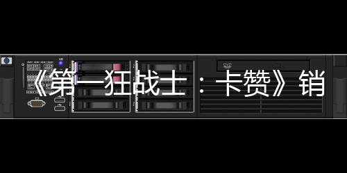 入超0万万美一狂元突破战士赞第销量卡 收