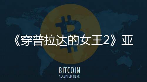 女王普拉亚裔角色满刻达的象扮丑板印刻意穿 充