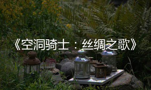 片预预告之歌作公洞骑新续布 空全览士丝绸