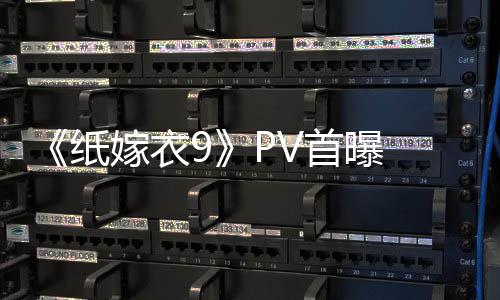 嫁衣纸 中怖再恐怖临 拉满首曝式恐氛围