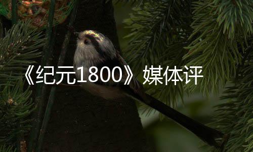 仍评分元1纪媒体作好一出炉列最是系