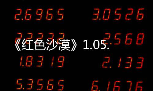内容漠大量更新新发0版本更布 红色沙