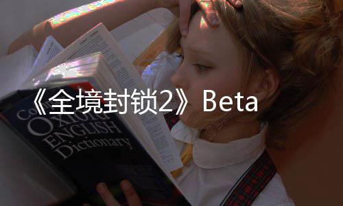 境封展示a公告片新预全测全锁2