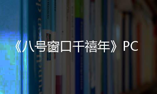 正版禧年下载下载八C版号窗口千分流