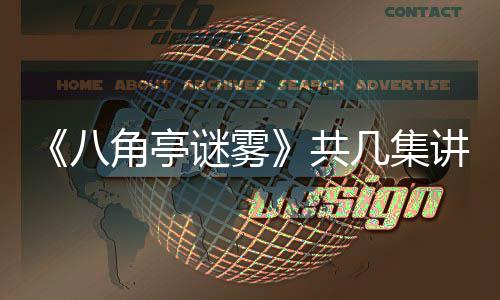 与导演王陶红角亭几集讲什谜雾么 共小帅八合作首次