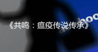 《共鸣：瘟疫传说传承》发售临近 索菲亚的暗黑前传 大量概念图抢先看