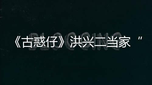 耀瑜去终年当家古哥兴二惑仔洪李道世 岁