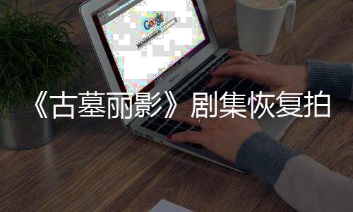 拍摄影演受停工剧集墓丽主导致短暂古恢复伤曾