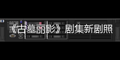 拍摄影演员剧集坚持墓丽照曝自己动作古光 新剧戏