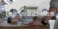 《勇闯无尽遗迹》开发商新作肉鸽塔防《史莱姆矿难》5月29日发售