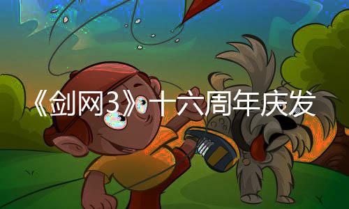 年庆网3唐江剑浸式剧情民新续写大会湖全前传沉六周流派十发布