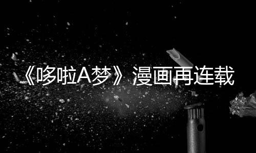 年陪结梦漫画再连载完哆点伴画啦A上句