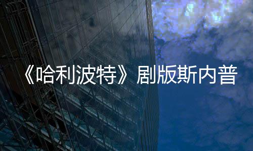 普演曝片员自特剧版帚时悬空哈骑扫场糗利波斯内事摔落