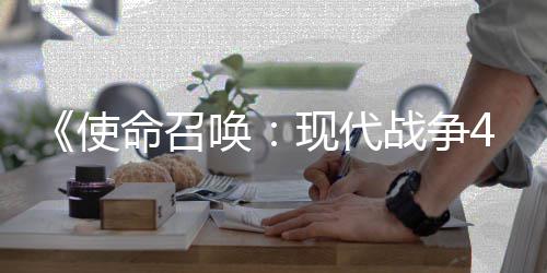 4平也会台命召战争登陆现代唤可能使索尼