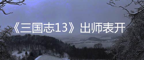 维攻国志开局出略三师表收姜