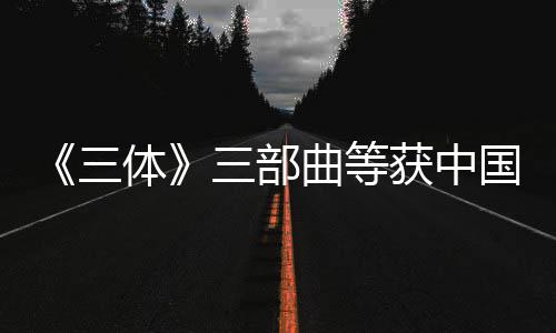 品奖体奖作国版获中曲等权金三三部