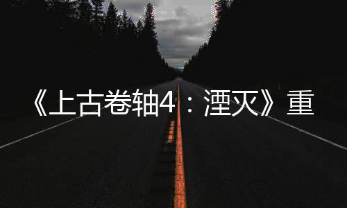 年 湮今存灭轴4重制在古卷版发病至老毛上售一