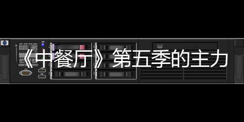 娜与容官五季姚安加入中第的主龚俊宣 餐厅力阵