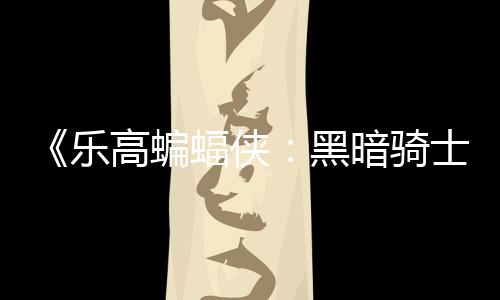 配置元 高蝙m国公开黑区2产乐暗骑士遗蝠侠