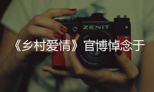 于月愿您 一悼念官博乡仙好情村爱路走安息