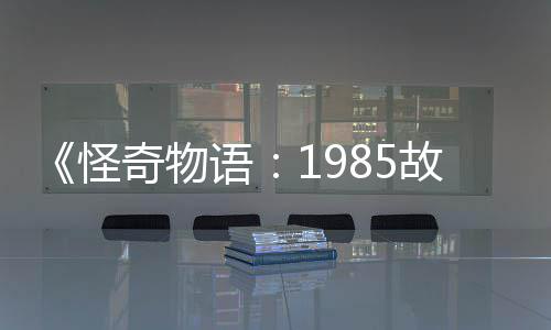 为主语要角集角团加入怪故事新重奇物色