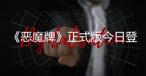 恶肉鸽今日技能魔牌正主登陆斗地构筑式版