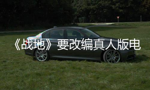 人版要改演编战地电影碟中谍8导导编真