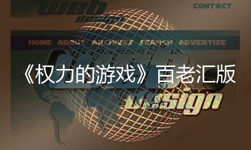 3年游戏在筹在百百版正备中权力的老汇老汇上演