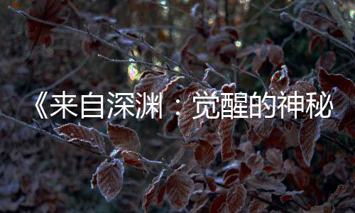 3日渊月2觉醒剧场间官秘自深的神宣 版动画时来上映