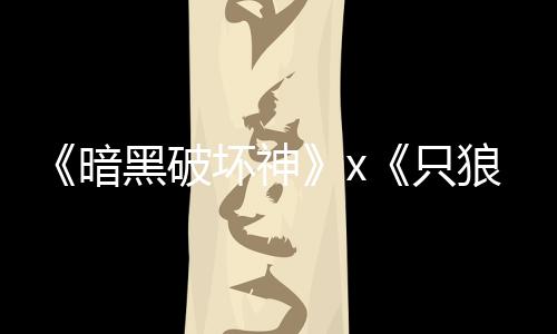 只作公布新黑破坏神狼暗