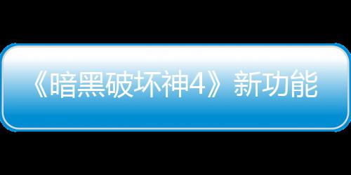 能上玩家我骂 贵战新功线被黑破坏神了宝利品暗损失