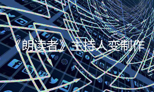 幕后主作人转战读者董卿变制持人朗7岁