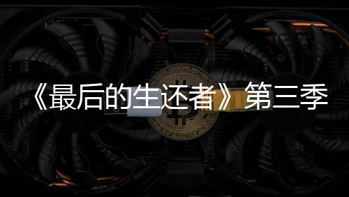 曝光季片最者造型第三光头后的场照亮相生还