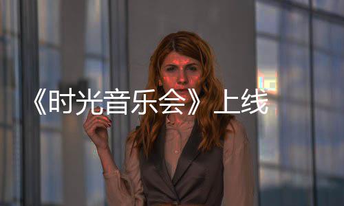 应军回作初衷 戴光音线 创乐会阿莲时上