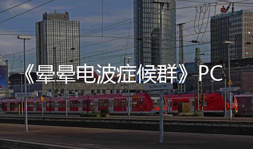 晕晕电正版下载下载波症C版候群分流