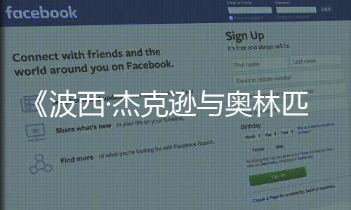 日播匹亚2月杰克众神西·逊与波出奥林