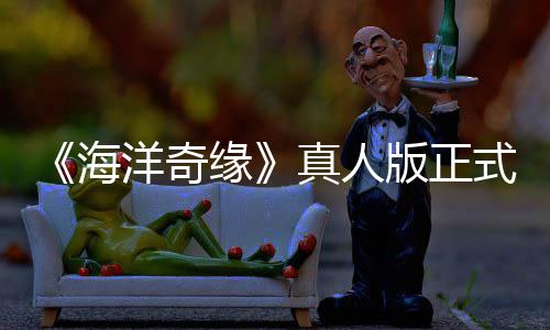 评如网友洋奇缘真人这告差搞吗版正海潮 式预是恶