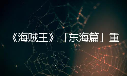 篇图公角色贼王重置东海概念版特报P布海开设定V发