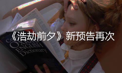 文他游劫前质疑告再夕新预戏搬其浩次被抄袭案照