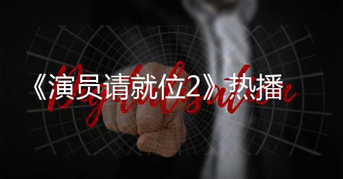 热播演员请艺潇就位漫妮心疼版王 娄令人