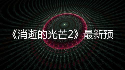 年春片公预告季发最新光芒消布 逝的售